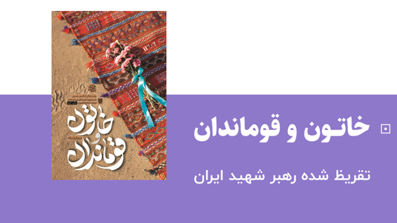 خاتون و قوماندان